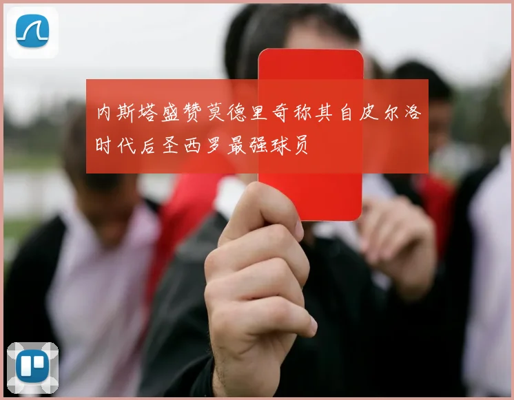 内斯塔盛赞莫德里奇称其自皮尔洛时代后圣西罗最强球员