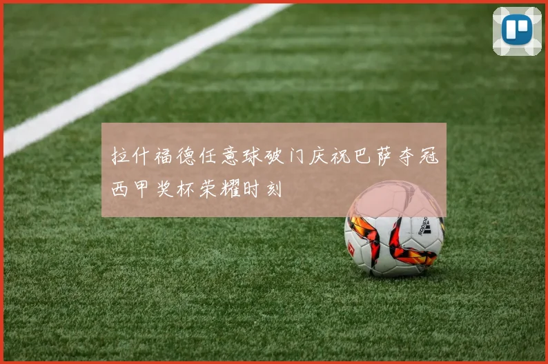 拉什福德任意球破门庆祝巴萨夺冠西甲奖杯荣耀时刻