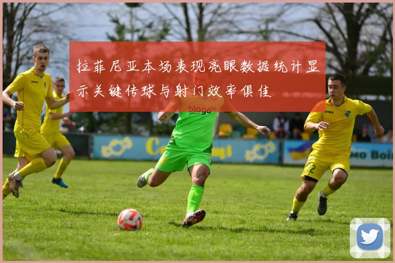 拉菲尼亚本场表现亮眼数据统计显示关键传球与射门效率俱佳